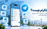 تلگرام چیست؟ تاریخچه پیدایش ، توسعه و دلایل محبوبیت